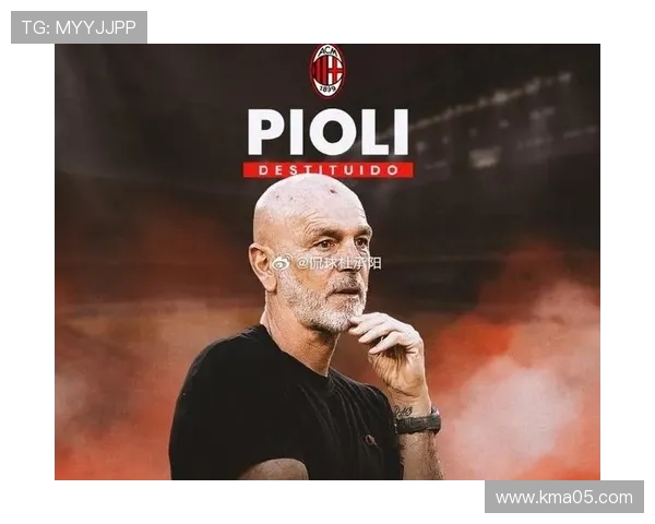 皮奥利之后：AC米兰的体系是在延续还是重建？